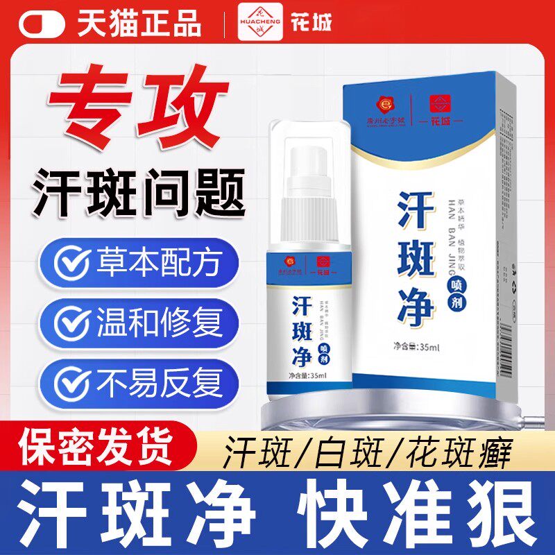 汗斑净喷雾专特用剂花斑白斑克星去皮肤水汉斑外用非药膏官方正品