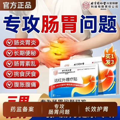 远红外肠胃舒理疗贴胃炎胃痛