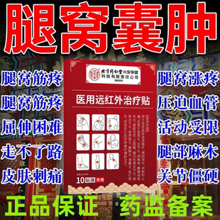 膝盖腿后窝筋疼腘窝囊肿贴膏鼓包肿胀内侧副韧带损伤专特用效膏药