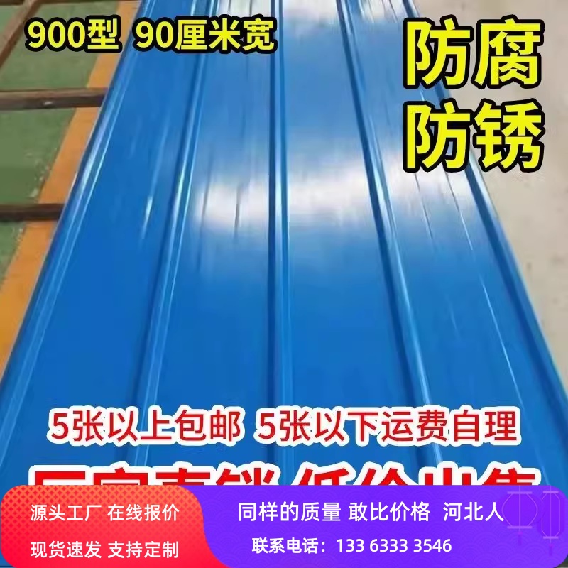 900铁瓦彩钢瓦彩钢板蓝红白瓦楞工地围墙养殖房屋顶阳台车雨棚