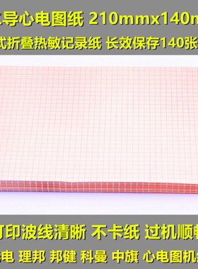 日本光电心电图纸210X140十二导210mm理邦邦健热敏纸心电图打印机
