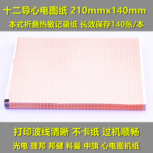 日本光电心电图纸210X140十二导210mm理邦邦健热敏纸心电图打印机