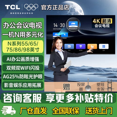 TCL智能会议平板电视65-98英寸