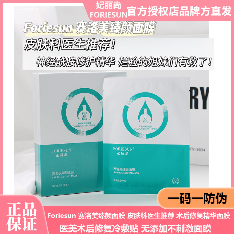 FORIESUN妃丽尚赛洛美臻颜面膜敏感肌保湿舒缓修复术后抗敏修护