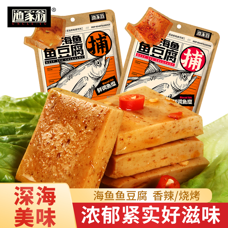 〖8小包〗渔家翁海鱼鱼豆腐 海味豆腐海鲜卤味香辣即食休闲零食