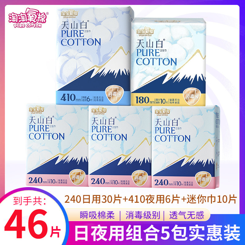 淘淘氧棉天山白卫生巾日夜用迷你巾组合装5包46片整箱旗舰店正品