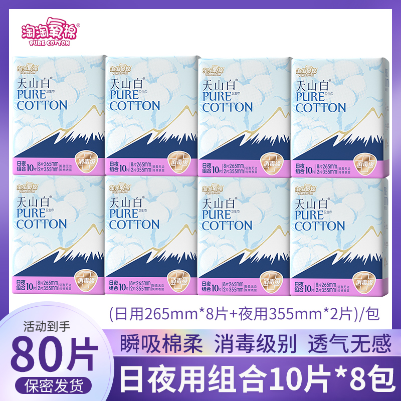 淘淘氧棉卫生巾组合80片日夜用