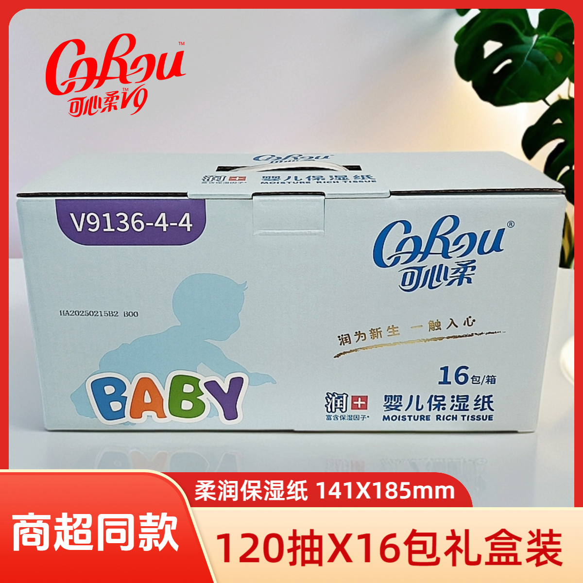 可心柔V9婴儿纸巾120抽16包整箱