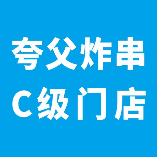 炸串门店