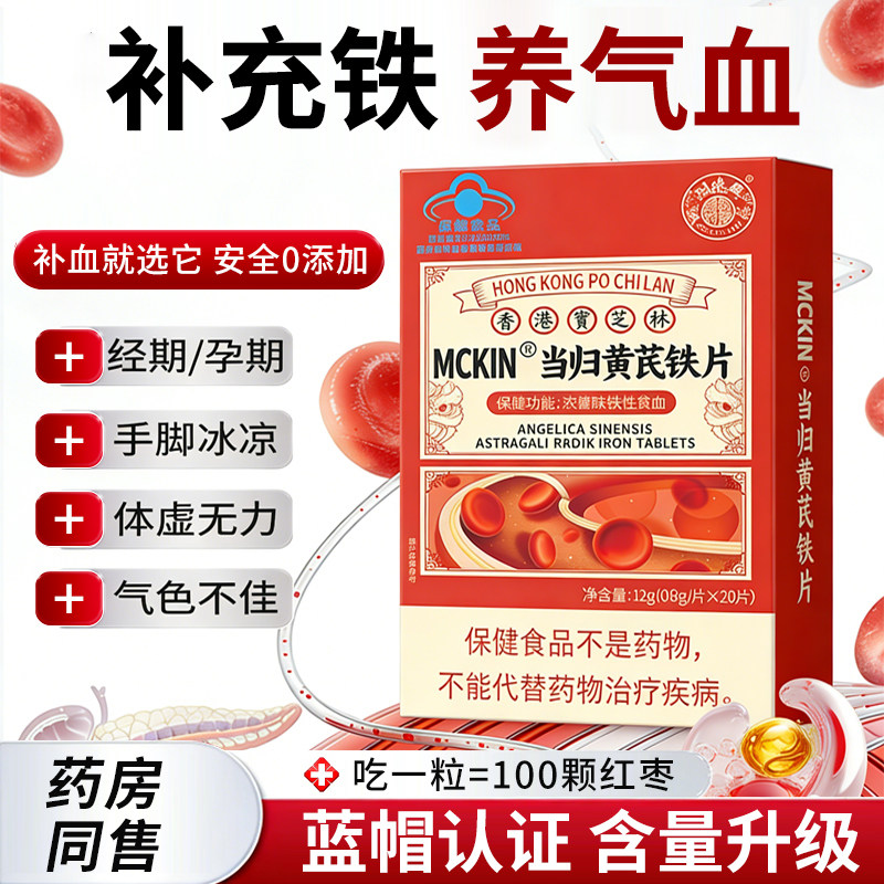 宝芝林当归黄芪铁片缺铁性贫血女生补气补血月经不调血活调理HX1