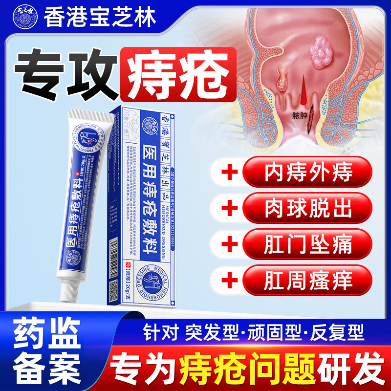 宝芝林痔疮医用凝胶消肉球肛门软膏缓解内痔混合痔专用正品HX2