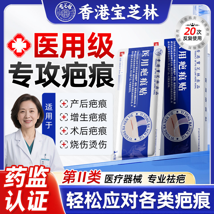 香港宝芝林医用疤痕贴增生去疤贴双眼皮疤护理祛疤膏硅酮凝胶jt