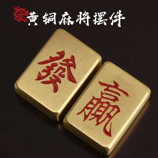 黃銅麻將發(fā)財(cái)擺件創(chuàng)意手把件桌面客廳裝 飾黃銅擺件金屬工藝品