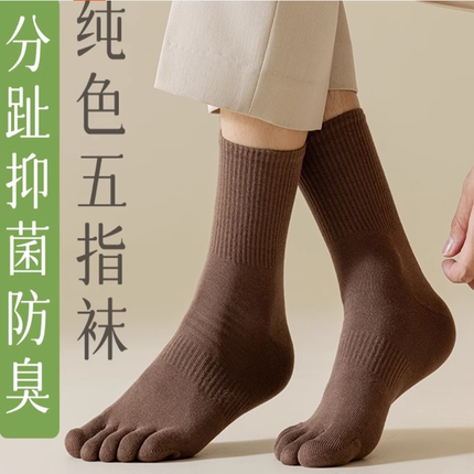 五指袜男士中筒袜秋冬纯棉运动防臭吸汗分趾袜男士高筒五趾长筒袜
