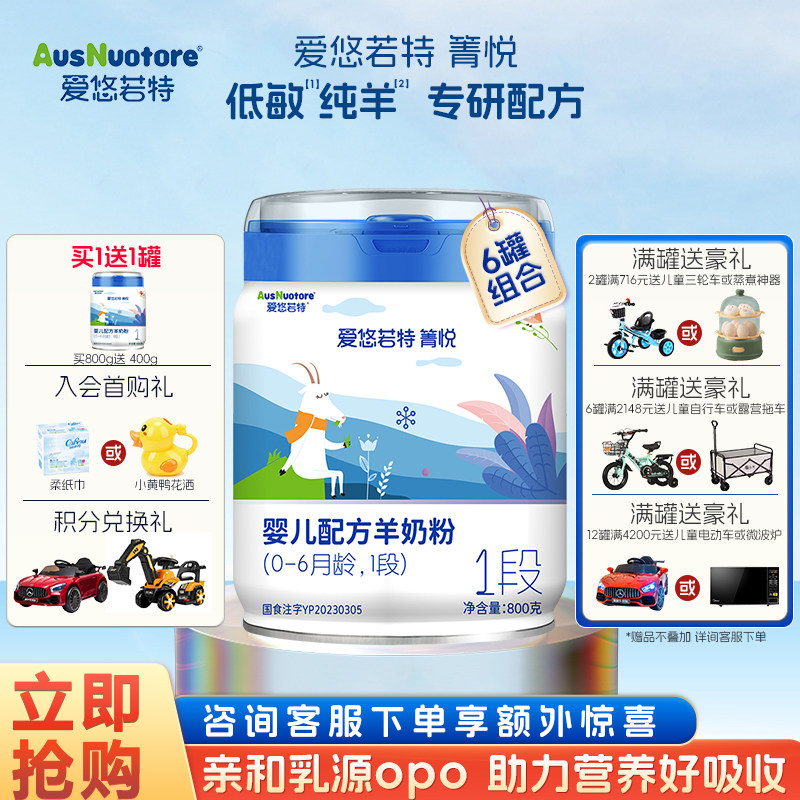 【官方正品】爱悠若特羊奶粉1段新生婴儿配方纯羊奶粉1段800克*6