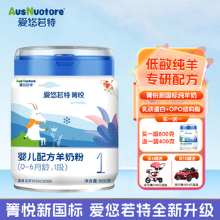 800g 爱悠若特箐悦羊奶粉1段婴儿纯羊奶粉官网正品 官方旗舰店