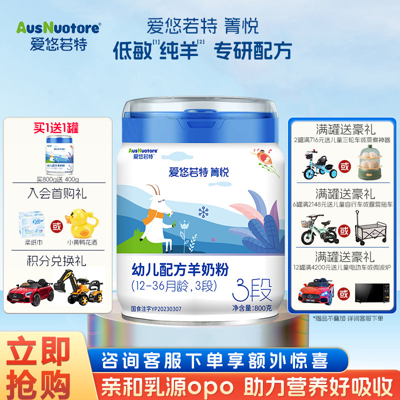 爱优诺(AusNuotore)爱悠若特婴儿配方纯羊奶粉官方旗舰店3段800g