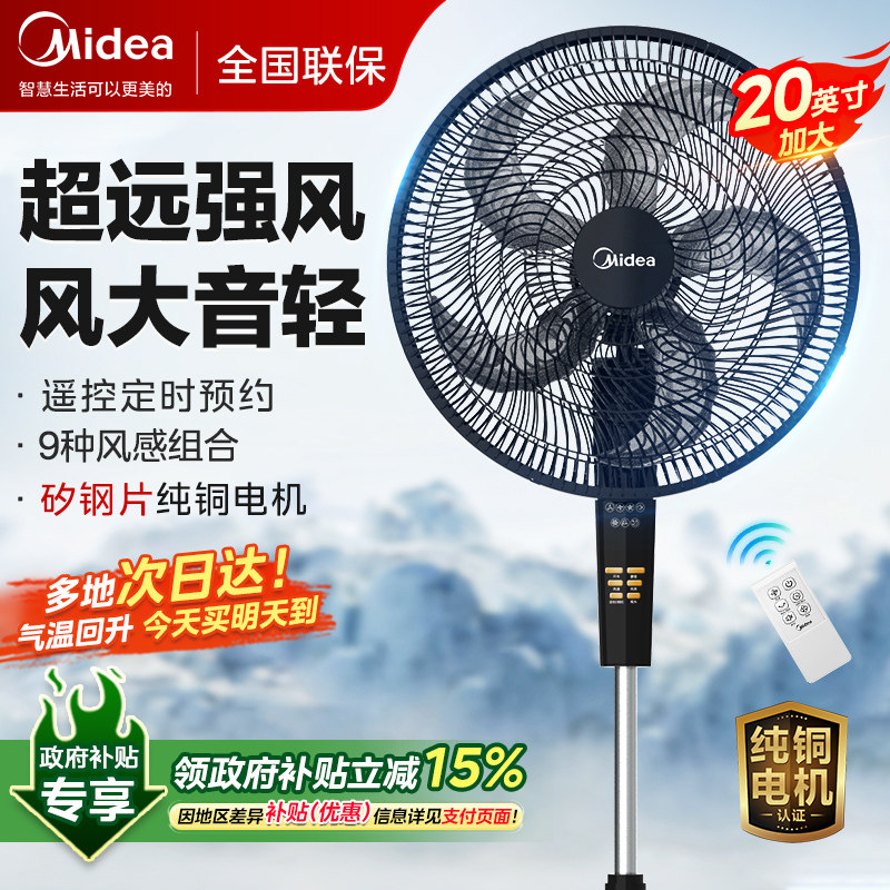 美的电风扇落地扇大风力家用客厅强力牛角扇室内摇头立式遥控定时