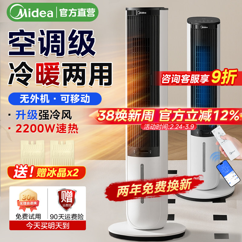 美的空调家用风扇立体式小型可移动制冷暖热两用一体冷风机25新款