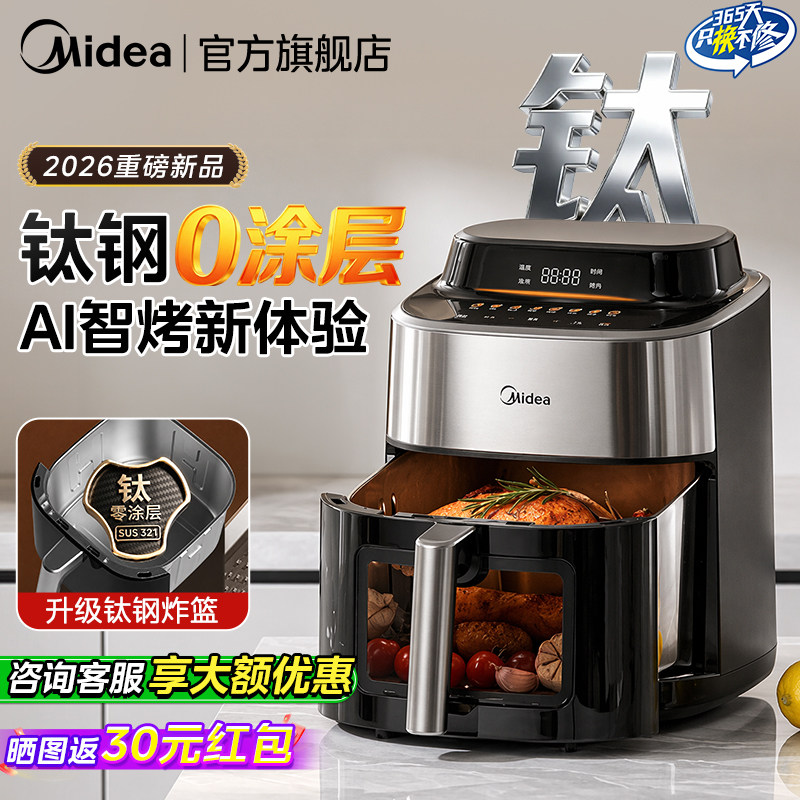 美的钛钢0涂层空气炸锅家用不锈钢电炸锅智能炎烤免翻面2026新款