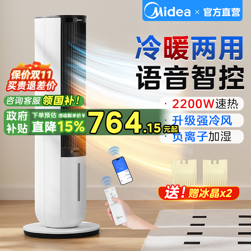 美的空调扇冷暖两用制冷制热一体机风扇小水空调立式可移动冷风机