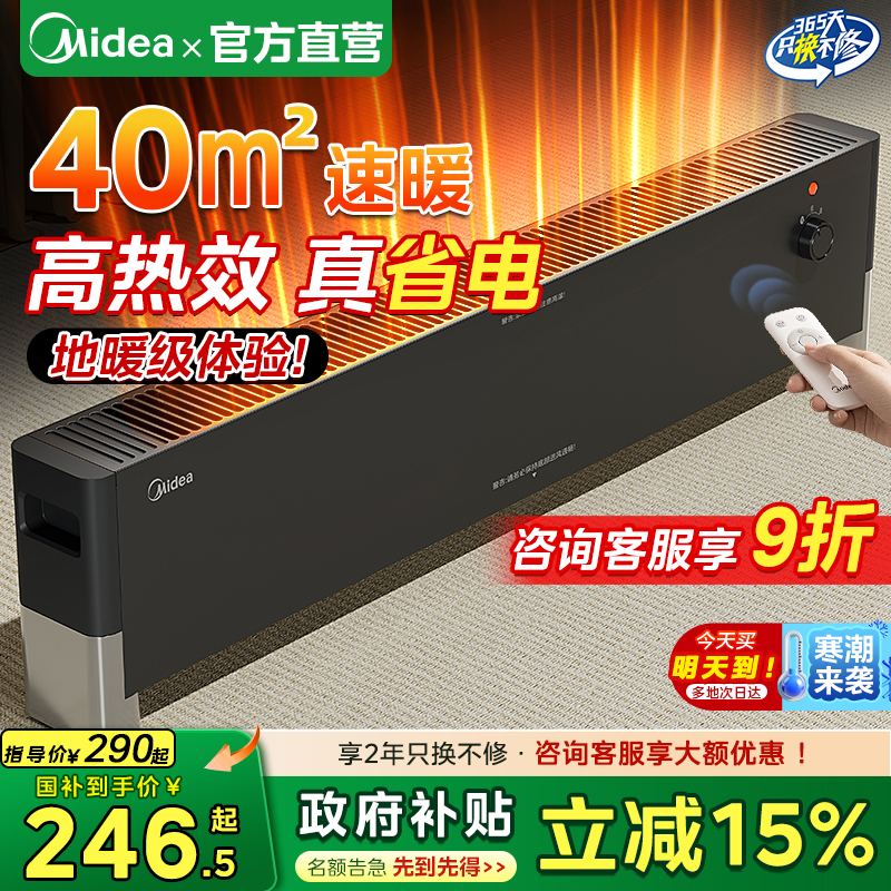 【省电高热效】美的踢脚线电暖气