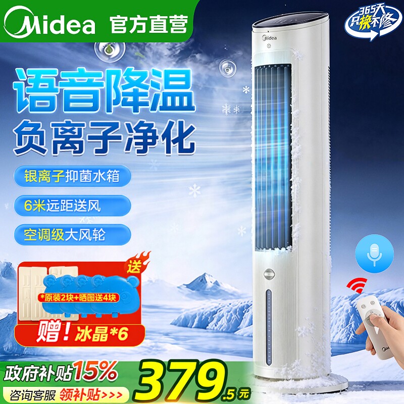 美的语音空调扇制冷家用负离子蒸发式冷风机水冷风扇移动降温新款