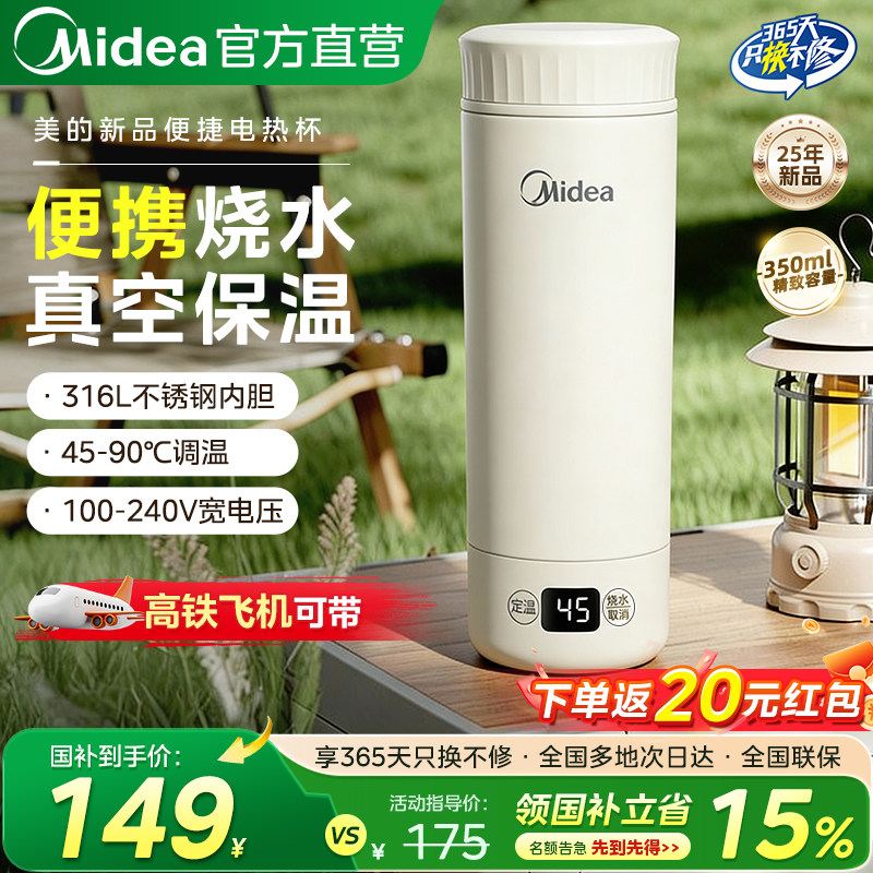 美的便携式电热水杯出差旅行保温一体小型加热恒温烧水杯2025新款