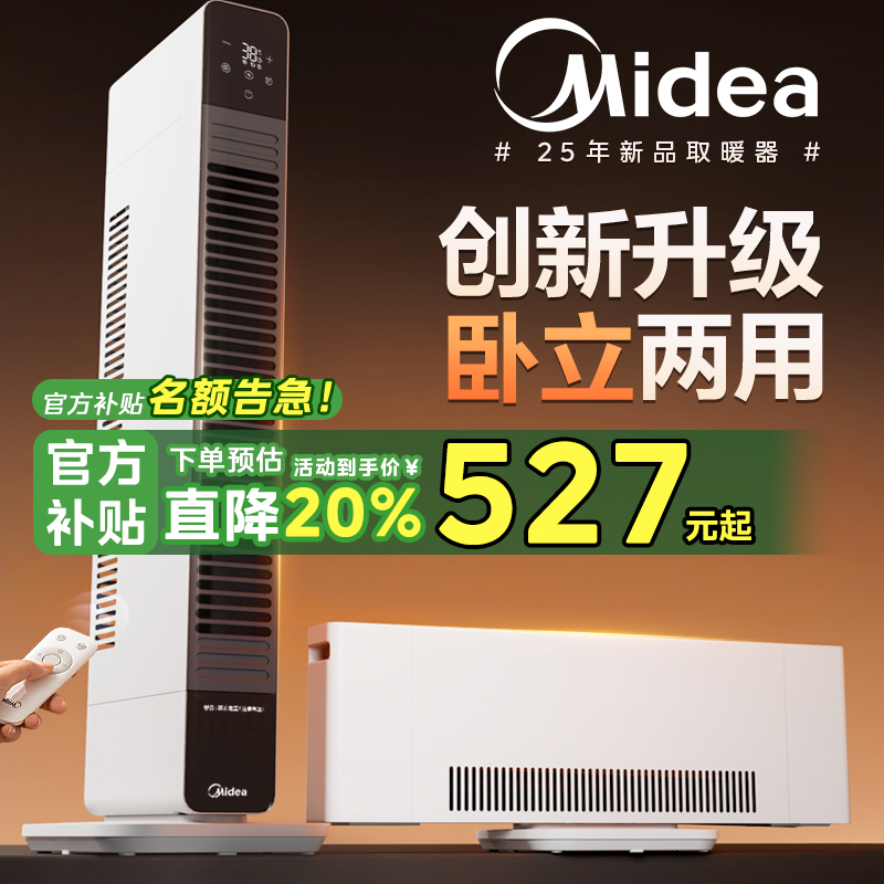 【热销新品】美的踢脚线电取暖器