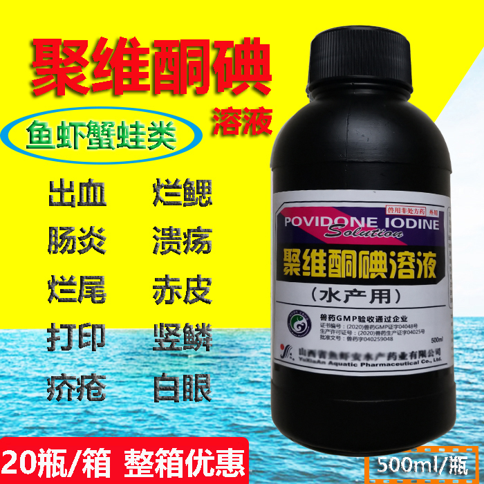 聚维酮碘溶液渔塘杀菌消毒鱼虾蟹蛙参出血烂鳃肠炎水产养殖鱼药