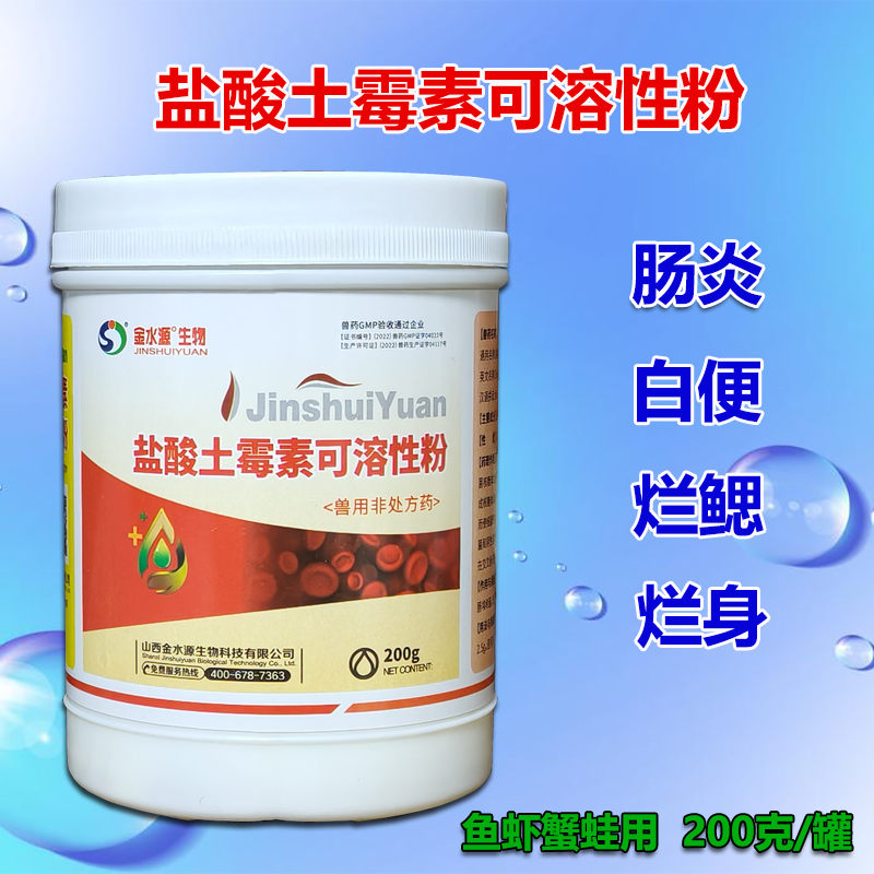 盐酸土霉素可溶性粉水产鱼虾蟹