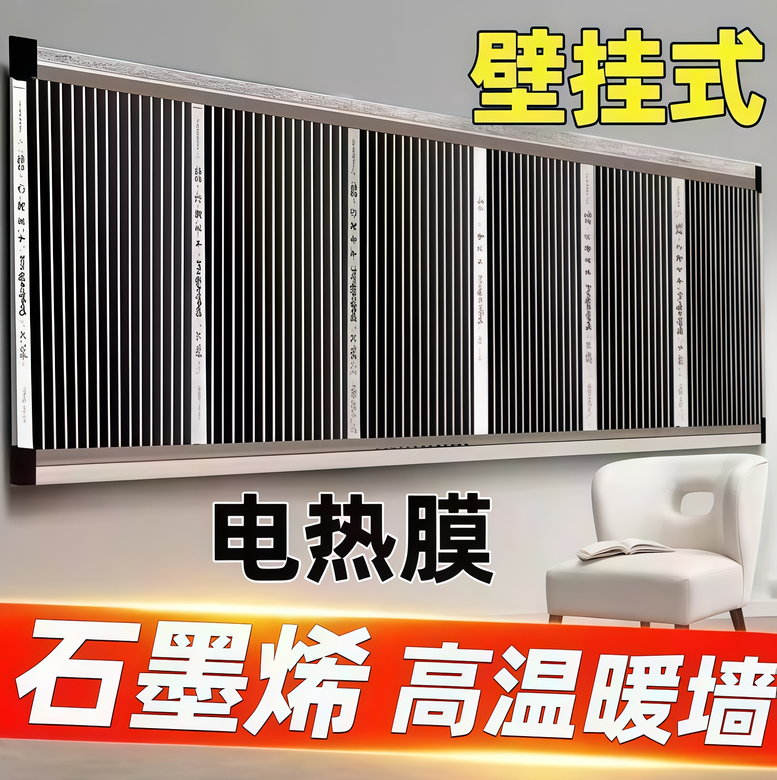 石墨烯发热墙贴电热款壁挂式电热膜高温暖墙自粘贴取暖膜家用电暖