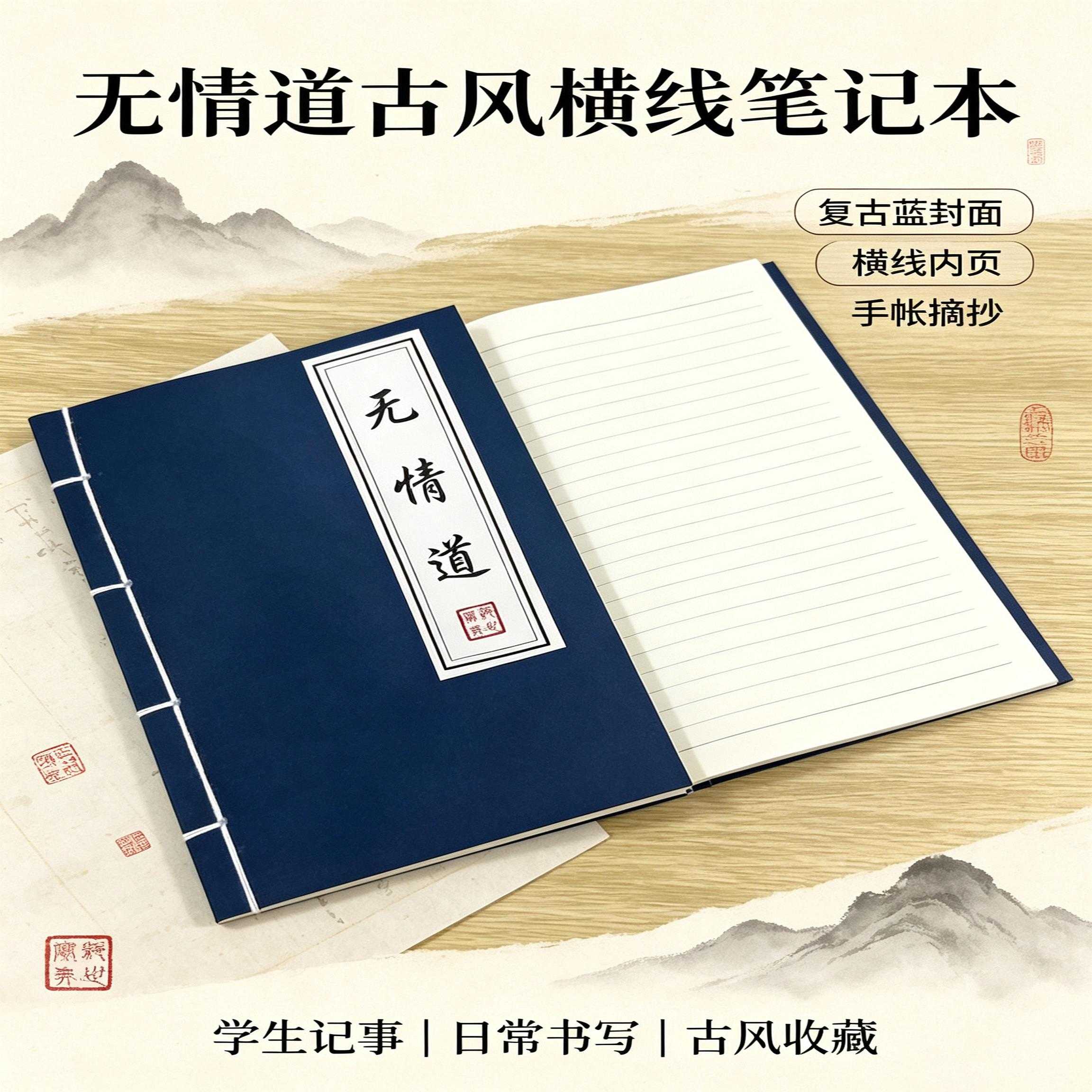 无情道古风横线笔记本学生手帐记事本摘抄复古蓝封面记事本子