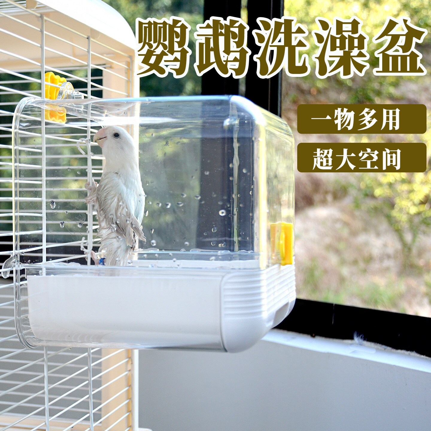 鹦鹉洗澡盆玄凤牡丹小太阳专用沐浴室横竖丝通用洗澡神器鸟笼配件