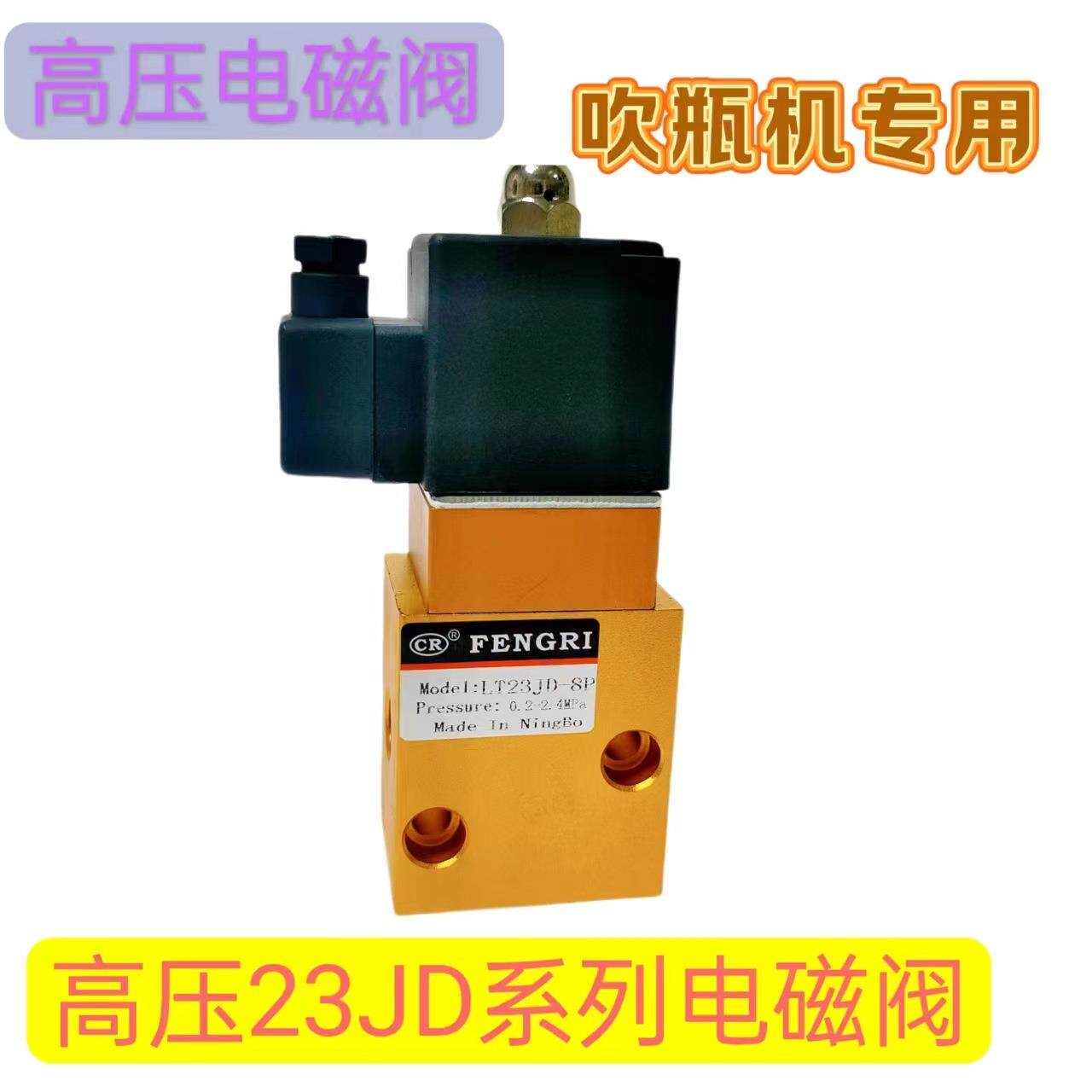 吹瓶机高压电磁阀LT23JD-823JD-15P23JD-15P2高压阀吹瓶机专用
