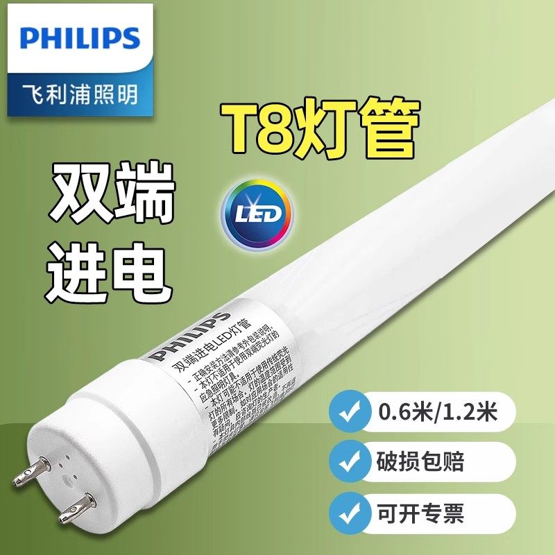飞利浦T8灯管1.2米双端22w实体店款led日光灯管超亮20W长条灯光管