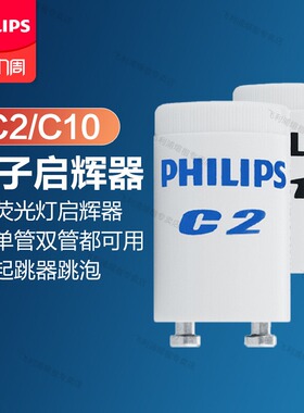 飞利浦启辉器老式灯管日光灯T5T8启动器C2/C10起跳器跳泡110/220V