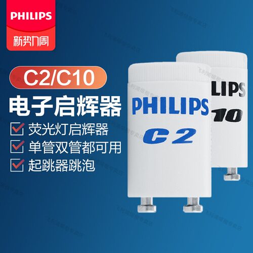 飞利浦启辉器老式灯管日光灯T5T8启动器C2/C10起跳器跳泡110/220V