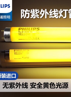飞利浦进口黄色安全T8灯管黄光TL-D 18W 36W/16档案室防紫外线灯