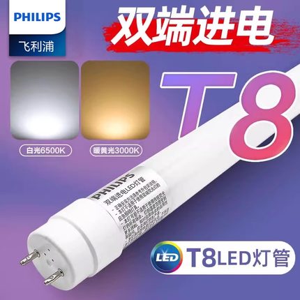 飞利浦T8灯管1.2米双端22w家用节能led日光灯管超亮16W长条灯光管