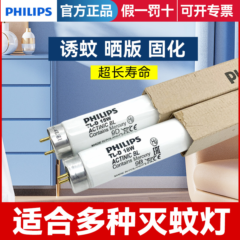 飞利浦灭蚊灯管蓝光诱蚊紫外线8W15W18W酒店饭店餐厅灭蝇灯管