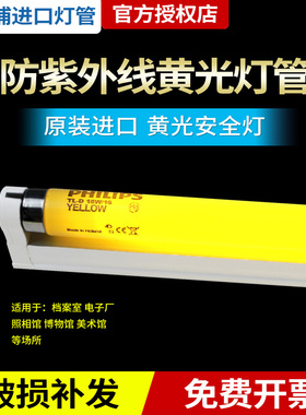 飞利浦黄色安全灯管防紫外线黄光灯管TL-D 18W/16 36W/16防紫外线