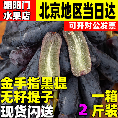 金手指黑提2斤无籽提子酸甜蓝宝石葡萄当季新鲜水果