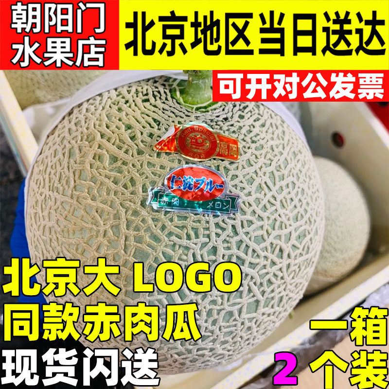 日本进口蜜瓜北京三源里大LOGO同款瓜高岗.赤肉蜜瓜水果一颗