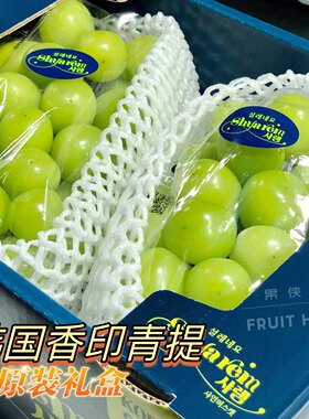 韩国晴王阳光玫瑰麝香葡萄新鲜水果香印青提进口顺丰香甜