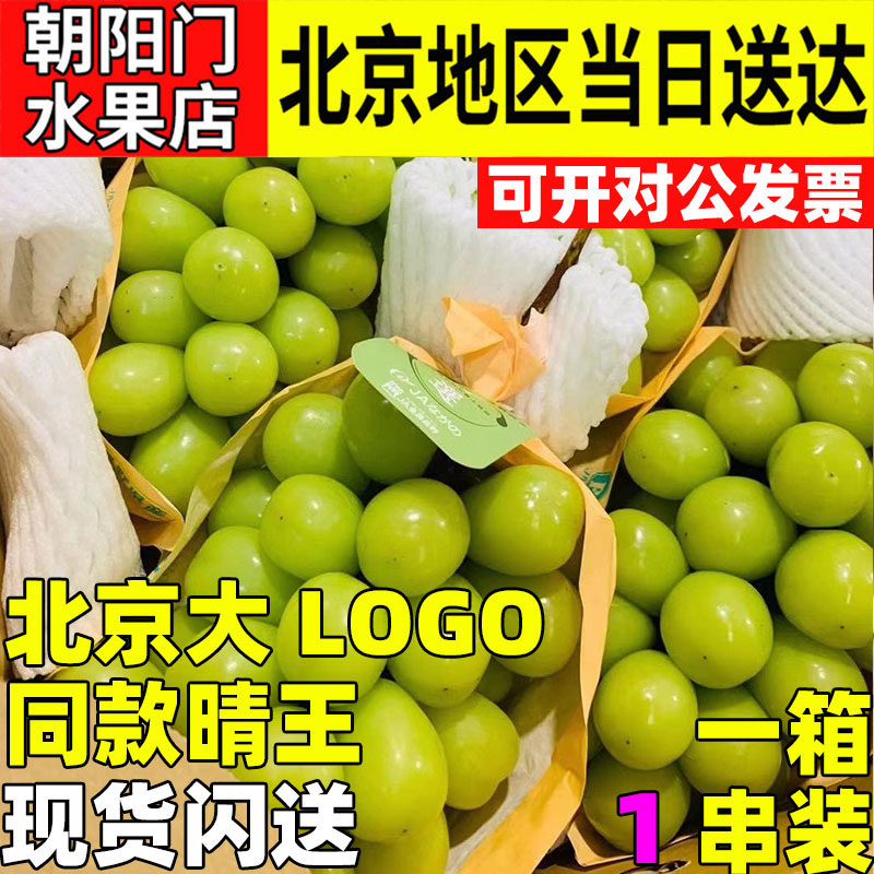日本新款中国大陆北京三源里大LOGO同款青提翠玉麝香葡萄长野相印
