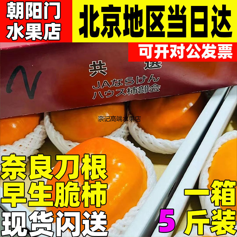 奈良刀根早生脆柿5斤新鲜柿子新鲜孕妇宝宝水果北京上海闪送