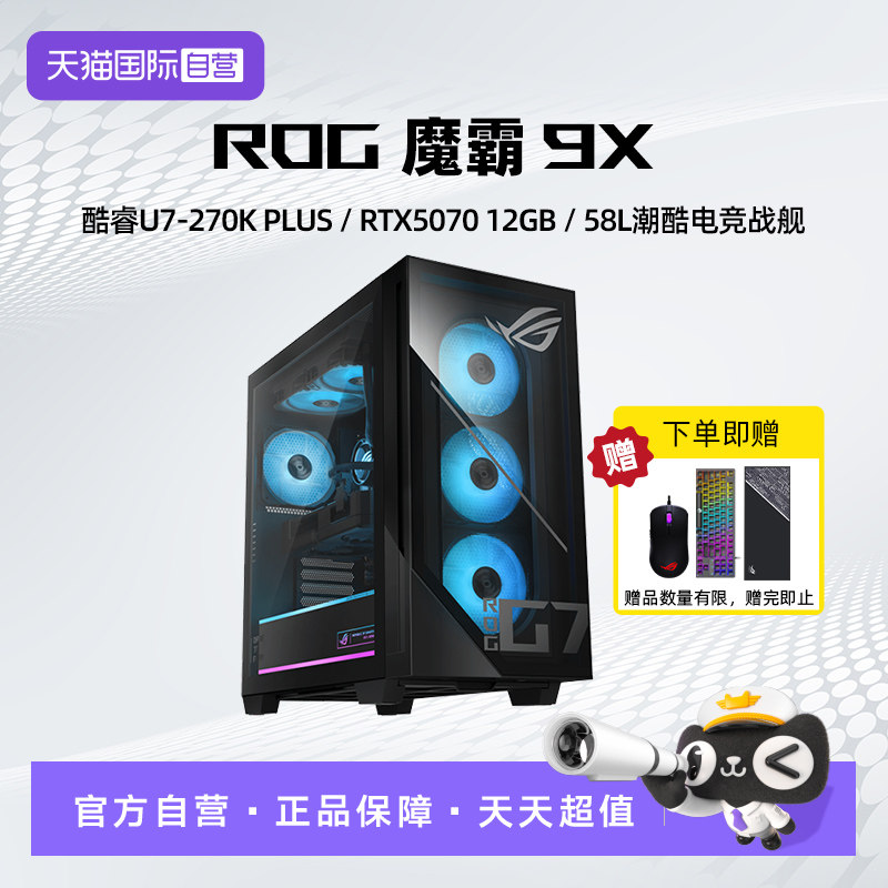 【自营】ROG魔霸9X 台式游戏主机 U7 RTX5070显卡 32G DDR5 1TB SSD 台式机 电竞游戏台式 电脑玩家国度