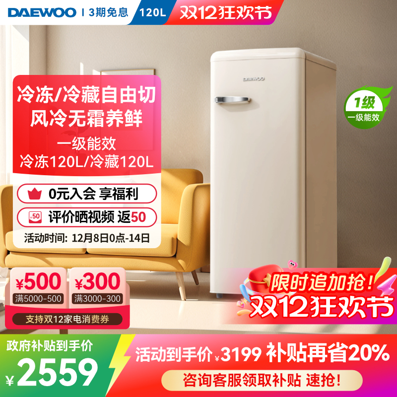 大宇风冷无霜高颜值复古冰箱120L