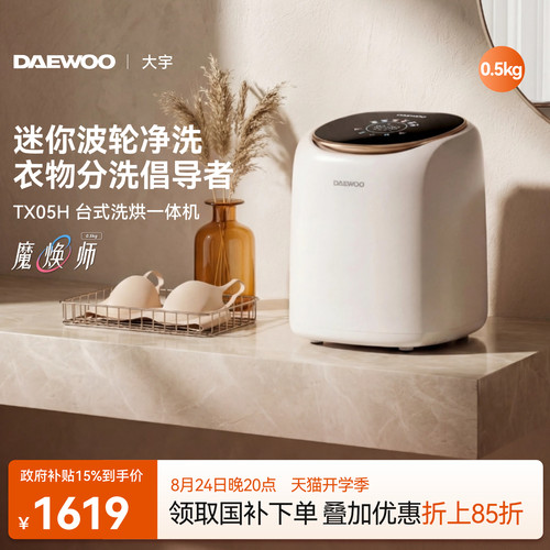 大宇台式洗烘一体机/0.5kg迷你款